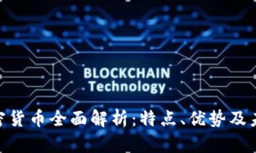PGN加密货币全面解析：特点、优势及未来前景