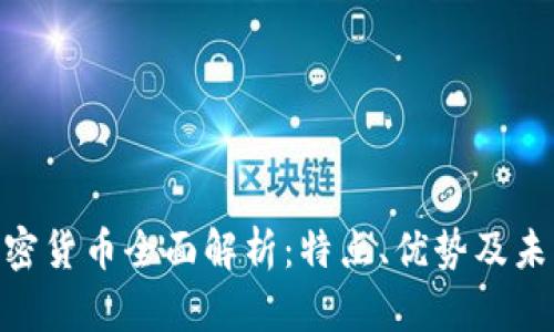 PGN加密货币全面解析：特点、优势及未来前景