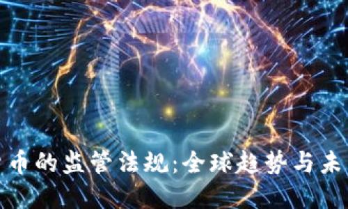 加密货币的监管法规：全球趋势与未来走向