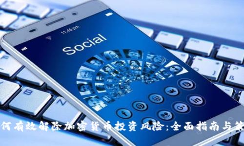 如何有效解除加密货币投资风险：全面指南与策略