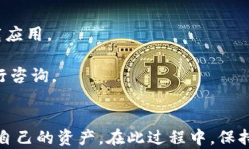 
  如何解决TP钱包转U通道错误的问题？ / 

关键词
 guanjianci TP钱包, U通道, 转账错误 /guanjianci 

---

引言
在数字货币日益普及的今天，TP钱包已经成为众多用户管理虚拟资产的重要工具。但在使用过程中，用户可能会遇到各种问题，其中“TP钱包转U通道错了”就是一个常见的困扰。本文将详细探讨这一问题，提供解决方案、常见问题及其详细解答，帮助用户更好地使用TP钱包。

TP钱包与U通道概述
TP钱包是一款集成了多种区块链资产管理功能的移动钱包，用户可以在其中存储、管理和转账各类数字货币。而U通道则是用于在不同交易平台之间转移资产的一种快捷方式，为用户提供了高效的资金调动体验。

然而，由于操作不当或理解错误，用户在进行资产转移时，往往会选择错误的转账通道，导致资金无法到账或者转账失败。因此，了解TP钱包和U通道的基本功能以及常见问题是极为重要的。

如何确认转账是否成功？
在进行TP钱包到U通道的转账后，用户应该通过哪些步骤来确认转账是否成功？以下是确认转账状态的详细步骤。

第一步，打开TP钱包，进入资产界面。
第二步，查找最近的交易记录。在这里，用户可以看到所有的转账记录，包括日期、金额、转账对象及状态。
第三步，查看具体的交易状态。大部分交易会显示“成功”、“待处理”或“失败”等状态，如果显示成功，则说明资金已经转移完成；如果为待处理，则说明交易尚未完成，可能是由于网络拥堵等原因。
最后，如果交易失败，用户需要进行更详细的查找，确认转账通道是否选择错误。

转账错误的可能原因分析
用户在使用TP钱包进行转账时，可能会出现多种错误，以下是一些常见的转账错误原因。

第一，错误选择通道。许多用户在转账时，没有仔细查看选择的转账通道，可能会误选择不支持转账的通道。例如，选择了ETH而不是USDT转账，导致资产未能顺利转移。

第二，网络不稳定。即便选择了正确的通道，网络问题也可能导致转账未成功。在进行转账前，建议用户检查网络连接状态。

第三，钱包版本过旧。TP钱包如果没有更新到最新版本，会出现兼容性问题，进而导致转账出错。因此，保持钱包软件的更新非常重要。

遇到转账错误时的处理措施
一旦用户确认转账错误，应该如何处理？以下是一些建议和步骤。

首先，立即停止进一步的操作。暂停更多的转账活动，以免资金受到二次损失。

其次，通过TP钱包联系客服寻求帮助。用户可以联系钱包的技术支持，提供转账的记录和错误信息，以获得更专业的处理建议。

第三，如果错误导致资金锁定，确保保留好所有的交易信息，包括交易哈希、发送地址及接收地址等，这将有助于客服进行调查处理。

最后，根据客服的反馈进行相应的操作，并耐心等待处理结果。在此期间，保持账号的安全性，避免进行其他高风险的操作。

相关问题讨论
在了解了TP钱包转账错误的处理办法后，以下是五个用户常见的相关问题，及其详细解答。

问题一：TP钱包是什么？
TP钱包是一款移动端数字货币钱包，其特点是支持多种主流数字货币及其资产管理。用户可以通过TP钱包轻松进行买卖、转账和查询资产等功能。

该钱包具有安全性高、操作简单、功能齐全等优势，让用户在管理大宗虚拟资产时更加放心。同时，TP钱包还定期进行安全更新与风险监测，以保护用户的资产安全。

除了基础的资产管理功能，TP钱包还支持DApp应用，让用户在区块链的平台上进行更加多样化的操作，例如游戏、收藏等，这使得TP钱包不仅仅是一个钱包工具，更是区块链生态系统中重要的一部分。

问题二：如何选择合适的转用通道？
选择合适的转用通道是转账过程中的关键。对于初学者来说，以下几个方面可以作为参考。

首先，确认需要转账的种类。不同的数字货币和资产之间，不同的通道是不可互换的。例如，USDT可以在多个通道（如ERC20、TRC20）之间转账，但每一种通道都有其适用范围。

其次，关注通道的费用和时效。不同的通道在手续费和到账时间上也有区别，用户可以根据自己的需求选择最合适的通道。例如，在急需到账的情况下，可以选择手续费稍高，但到账快的通道。

最后，可从社区、论坛以及朋友的经验中获取信息，了解其他用户在同一选通道下的使用体验，从而做出更明智的选择。

问题三：转账失败怎么办？
若转账失败，用户应如何处理？首先，立即查看失败的原因。很多情况下，转账失败会在TP钱包中直接显示出原因，例如余额不足、网络问题或通道错误。

其次，系统会提供一些建议，例如检查转账信息是否正确，网络状态是否良好等。根据这些建议进行相应的检查和修正。

最后，在无法解决的情况下，可以提供交易记录，联系客服进行进一步的咨询和帮助，以寻求技术支持来解决问题。

问题四：如何确保TP钱包安全？
安全性是用户在使用TP钱包时最关心的问题之一。为此，可以采取以下措施来确保TP钱包的安全。

第一，定期更新钱包应用。钱包开发者会不断更新安全补丁，因此，用户应保持应用程序更新到最新版本，以获得最佳的安全防护。

第二，设置复杂的密码和二次验证。强密码和多重身份验证可以有效防止不法分子的攻击，确保用户资产的安全。

第三，谨慎处理敏感信息。不要在未经验证的渠道中透露自己的私钥、助记词等敏感信息，以避免资产被盗的风险。

问题五：TP钱包的常见故障及解决办法有哪些？
TP钱包可能会出现一些常见故障，其解决办法如下。

常见故障包括：应用无法打开、无法转账、网络延迟等。对于这些故障，用户应首先重启应用，检查网络连接，必要时重新下载应用。

此外，如果问题依然存在，可以查阅官网或用户社区的相关帮助文档，寻找解决方案。若仍无法解决，可以通过客服渠道进行咨询。

总结
在使用TP钱包转账到U通道时，遇到错误是常见的事情。通过了解钱包功能、常见问题及其解决方案，用户能够更好地管理自己的资产。在此过程中，保持耐心，采取正确的措施寻找解决方案，可以帮助用户有效地应对遇到的问题，确保资产的安全和顺利转账。