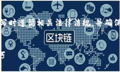 由于该话题涉及财务和法律问题，并且针对特定事件，建议在撰写时遵循相关法律法规，并确保信息的准确性和完整性。以下是一个示例性的布局和内容框架。

优质
TP钱包被骗删除钱包之后可以找回吗？详解补救措施及预防技巧