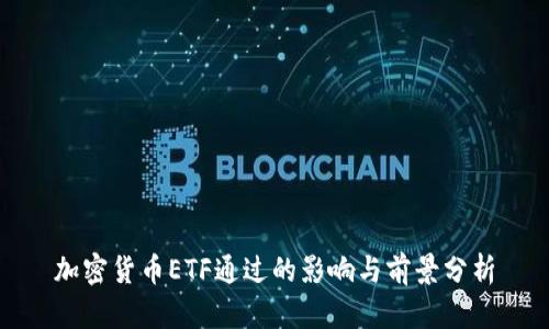 加密货币ETF通过的影响与前景分析