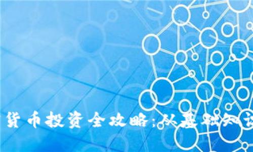 2023年加密货币投资全攻略：从基础知识到实战技巧