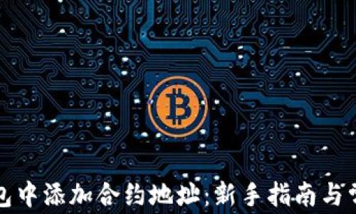 
如何在TP钱包中添加合约地址：新手指南与常见问题解答