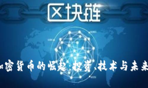 2023年加密货币的崛起：投资、技术与未来趋势分析