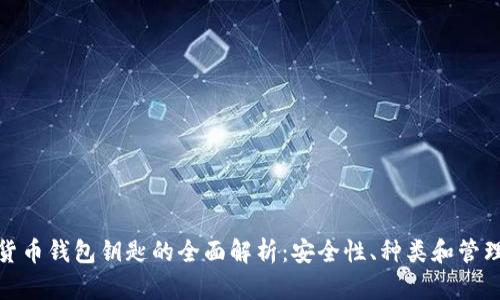 加密货币钱包钥匙的全面解析：安全性、种类和管理技巧