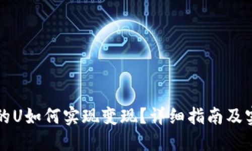 TP钱包的U如何实现变现？详细指南及实用方法