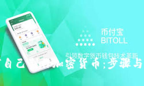 如何自己制作加密货币：步骤与指南