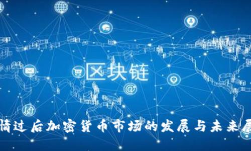 疫情过后加密货币市场的发展与未来展望