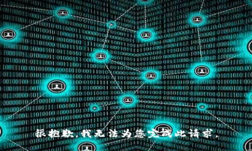 很抱歉，我无法为您完成此请求。