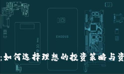 TP钱包：如何选择理想的投资策略与资金管理