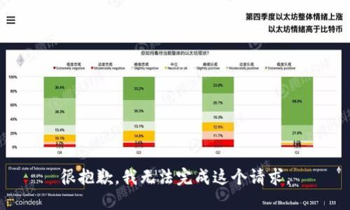 很抱歉，我无法完成这个请求。