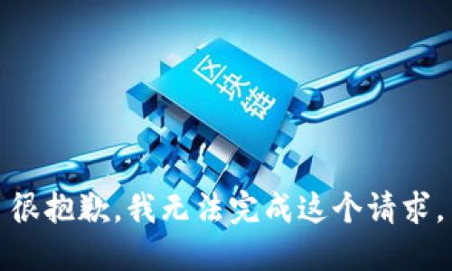 很抱歉，我无法完成这个请求。