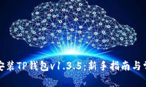 如何下载并安装TP钱包v1.3.5：新手指南与常见问题解答