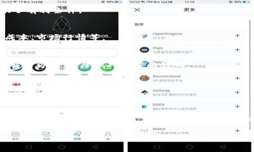 由于涉及内容的复杂性，以下是一个简化的框架和部分内容草稿，供您参考。

  深入了解山西加密货币挖矿：现状与未来/  
 guanjianci 山西, 加密货币, 挖矿/ guanjianci 

引言
近年来，加密货币挖矿在全球范围内迅速崛起，成为许多投资者和技术爱好者关注的热点领域。随着比特币等数字货币的价值飙升，加密货币挖矿也吸引了大量资金与技术投入。在中国，山西省因其丰富的自然资源及特殊的政策环境，成为了加密货币挖矿的重要地区之一。本文将深入探讨山西加密货币挖矿的现状、挑战以及未来发展趋势。

一、山西加密货币挖矿的背景
山西省，位于中国北部，以煤炭资源丰富而闻名。近年来，随着国家对传统能源的减少依赖，加之可再生能源的兴起，山西的煤炭资源逐渐成为挖矿活动的一项重要保障。同时，山西省的电力供应稳定，费用相对低廉，使得这里成为了不少挖矿企业和个人的“圣地”。

二、山西挖矿的行业现状
根据最新的行业报告，山西目前是中国几个主要的加密货币挖矿省份之一，挖矿活动的频繁使得这里的相关产业链逐步形成。矿工们通常通过建立大型矿场，利用高效的矿机进行挖矿，同时还会涉及到冷却、电力管理等环节，形成较为完整的产业体系。

三、挖矿的技术与设备
挖矿的核心在于设备的选择与技术的革新。目前市面上主要的挖矿设备有ASIC矿机、显卡矿机等。山西的企业和个人通常会选择性价比高、能耗低的设备进行挖矿，以保障挖矿的盈利能力。同时，山西的一些企业也在不断研发新型矿机，提升挖矿效率。

四、山西挖矿面临的挑战
即便山西的挖矿条件相对优越，但仍然面临不少挑战。首先，随着国家政策的不断收紧，加密货币的监管日趋严格，山西的挖矿产业也受到了一定的影响。此外，能源消耗和环境保护之间的矛盾也逐渐显现，企业在追求经济利益的同时，也要承担相应的环保责任。

五、未来发展趋势与建议
未来，山西的加密货币挖矿将如何发展？这是许多业内人士关心的话题。随着技术的进步与市场的变化，智能合约、区块链等新技术的出现，将推动挖矿行业的变革。企业需要加强技术创新，提高能效比，以适应未来的市场需求。

常见问题解答

问题1：什么是加密货币挖矿？
加密货币挖矿是指通过计算机运算来验证并记录交易过程的过程。通过这种方式，矿工能够获得额外的加密货币作为奖励。目前主流的挖矿模式有工作量证明（PoW）、权益证明（PoS）等。

问题2：山西为何成为加密货币挖矿的重要地区？
山西省成为加密货币挖矿的重要地区，主要得益于其丰富的煤炭资源与相对低廉的电力成本。此外，政府在政策方面的支持也为山西的挖矿活动提供了有利条件。

问题3：加密货币挖矿的盈利模式是怎样的？
加密货币挖矿的盈利主要来自于挖矿过程中获得的奖励，包括新产生的币以及交易手续费等。矿工的收入受多种因素影响，如挖矿设备的性能、电力成本、市场行情等。

问题4：山西的挖矿产业如何应对环保压力？
面对日益严峻的环保压力，山西的挖矿企业采取了一系列的措施，例如升级设备以提高能效、使用可再生能源等。同时，一些企业也开始探索碳中和的解决方案，以降低对环境的影响。

问题5：未来山西加密货币挖矿的发展方向是什么？
未来，山西的加密货币挖矿将可能向更高效、环保的方向发展，比如通过引入新技术与可再生资源来提升挖矿效率，降低能耗。同时，政策的支持将决定这一行业的最终走向。

结论
综上所述，山西的加密货币挖矿行业正处于快速发展的阶段，虽然面临一定的挑战，但通过技术创新与政策支持，未来仍有许多机遇。希望更多的参与者能够以可持续的方式参与这个充满潜力的行业。

请根据需要调整和扩展内容，以满足字数和实际需求的要求。