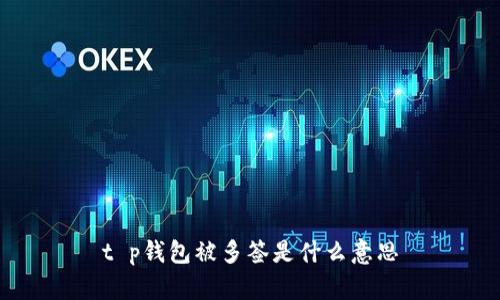 t p钱包被多签是什么意思