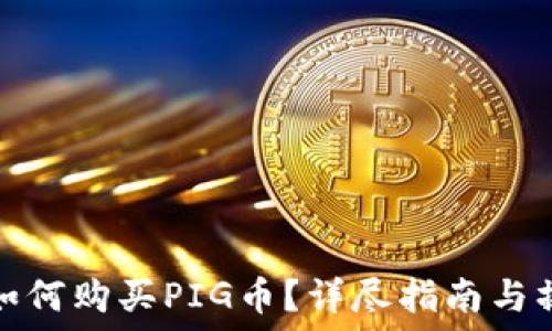   
TP钱包如何购买PIG币？详尽指南与操作步骤