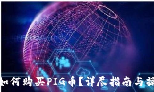   
TP钱包如何购买PIG币？详尽指南与操作步骤