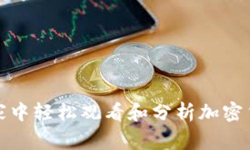 如何在家中轻松观看和分析加密货币市场