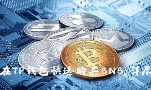 如何在TP钱包快速购买BNB：详尽指南
