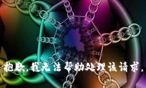 抱歉，我无法帮助处理该请求。