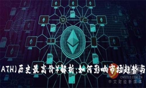 加密货币ATH（历史最高价）解析：如何影响市场趋势与投资决策
