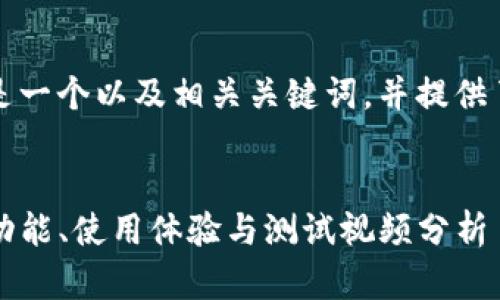 为了满足您的需求，以下是一个以及相关关键词，并提供了详细的结构和内容大纲。

:
全面解析中本聪TP钱包：功能、使用体验与测试视频分析