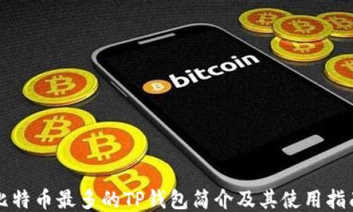
比特币最多的TP钱包简介及其使用指南