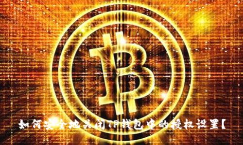 如何安全地关闭TP钱包中的授权设置？