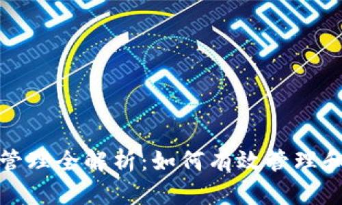 加密货币库存管理全解析：如何有效管理和投资数字资产
