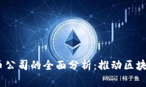 CYED加密货币公司的全面分析：推动区块链技术的未来