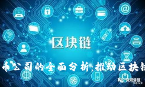 CYED加密货币公司的全面分析：推动区块链技术的未来