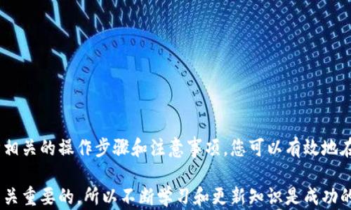 
如何在TP钱包中添加合约地址：一步步指导

关键词
TP钱包, 添加合约地址, 区块链/guanjianci

---

在当前的区块链生态系统中，数字资产的管理和使用变得越来越普及，而TP钱包作为一种流行的数字钱包，其用户体验和安全性得到了用户的广泛认可。在TP钱包中添加合约地址是使用去中心化应用（DApp）和交易平台的重要步骤。本文将详细介绍如何在TP钱包中添加合约地址，并回答与此相关的五个常见问题，为用户提供全面的指导。

第一部分：什么是TP钱包？

TP钱包（TokenPocket）是一款多链数字资产钱包，支持Ethereum、Tron、EOS等多个区块链网络。用户可以通过TP钱包安全地存储、管理和交易各种加密货币。它的用户界面友好，操作方便，使得无论是新手还是资深用户都能轻松上手。

TP钱包的主要功能包括但不限于：存储和管理数字资产、参与去中心化金融（DeFi）项目、连接去中心化应用（DApp）、发起和接收代币转账等。由于区块链技术的分散性特点，添加合约地址可以让用户直接与某个智能合约进行交互，获取其提供的功能或服务。

第二部分：如何在TP钱包中添加合约地址

在TP钱包中添加合约地址的步骤相对简单，但需要用户具备一定的区块链知识。以下是一个逐步的指南：

1. **打开TP钱包**：首先，确保您已经下载并安装了TP钱包应用程序。打开应用后，进入主界面。

2. **选择“资产”选项**：在钱包主页上，找到并点击“资产”选项。在这里，您将看到自己已经存储的所有数字资产。

3. **添加代币**：在资产页面，您会看到一个“添加代币”或“添加资产”的按钮，点击它。

4. **输入合约地址**：在添加代币的界面，系统通常会要求您输入合约地址。确保您已获得合约的正确地址，并复制粘贴到输入框中。了解合约的其他信息如代币名称和符号也会有所帮助。

5. **确认信息**：在输入合约地址后，继续查看系统是否能自动填充其他必要的信息，如代币符号、十进制和名称。如果系统未能填写，您需要手动输入这些信息。

6. **提交添加**：最后，确认填写的信息无误后，点击“确认”或“添加”按钮，系统将处理您的请求。成功后，您应该可以在资产列表中看到新增的代币。

第三部分：查询和验证合约地址

添加合约地址时，确保合约地址的准确性是至关重要的。错误的地址可能导致资金损失。建议您在可信的区块链浏览器（如Etherscan）上进行验证，以确保合约的真实性。以下是一些步骤：

1. **访问区块链浏览器**：根据您要添加的代币网络，访问相关的区块链浏览器。例如，如果您添加的是Ethereum上的代币，可以访问Etherscan.io。

2. **搜索合约地址**：在浏览器的搜索框中输入您得到的合约地址，查看该合约的相关信息，包括代币名称、发行者、交易记录等。

3. **验证代币信息**：确认合约信息与您期望的一致，包括名称、符号、总供应量等。如果所有信息都符合，可以放心地在TP钱包中添加。

第四部分：使用 TP 钱包的注意点

在使用 TP 钱包管理资产时，用户需要注意如下事项：

1. **安全性**：确保您的助记词和私钥保管安全。任何泄露都有可能导致资产被盗。使用加密技术保护钱包的安全性。

2. **防范骗局**：在添加合约地址时，避免使用来源不明的地址。网络中存在大量的假冒合约，可能导致您资金的损失。尽量从官方渠道获取合约地址。

3. **更新钱包**：保持TP钱包应用程序的更新，以确保获得最新的功能和安全性修复。开发者定期发布更新以增强用户体验。

4. **了解网络费用**：在进行交易时，了解所涉及的网络费用。根据网络的繁忙程度，交易手续费可能会有所不同，确保您在进行大额交易时能够支付足够的费用。

第五部分：常见问题解答

以下是五个与TP钱包和合约地址相关的常见问题，及其详尽解答。

h4问题一：如何找到合约地址？/h4
合约地址就是智能合约在区块链上唯一的标识符。你可以通过如下方式找到合约地址：

1. **官方渠道**：通常，项目方在其官方网站上会公布合约地址。相信官方渠道是最安全的方式。

2. **型号合约浏览器**：访问诸如Etherscan、BscScan等区块链浏览器，搜索相关代币，通常可以在其页面上找到合约地址。

3. **社交媒体和社区**：许多加密货币项目在社交媒体（如Twitter、Telegram）上更新信息，也会提供合约地址。不过，需谨慎验证其真实性。

h4问题二：添加合约地址后，如何查看余额？/h4
在TP钱包中，查看余额的步骤比较简单：

1. **进入资产页面**：打开你的TP钱包，点击资产。

2. **查找添加的代币**：在资产列表中，找到您刚刚添加的代币，点击它。

3. **查看余额**：进入代币详情页面后，您可以看到您所持有的该代币的余额。

h4问题三：如何删除合约资产？/h4
如果您希望删除某个合约资产，可以通过以下步骤：

1. **打开TP钱包**：在资产页面，浏览所有的资产。

2. **找到要删除的代币**：找到您希望删除的代币，通常在代币旁会有“删除”或“隐藏”的选项。

3. **确认删除**：点击确认后，该代币将从您的资产列表中消失，但您仍然可以通过添加合约地址的方式重新添加。

h4问题四：如何确保合约地址的安全性？/h4
为了确保您所添加的合约地址的安全性，可以采取以下措施：

1. **验证合约地址**：先在区块链浏览器中验证该合约代码是否开源，并查看用户的评价与反馈。

2. **查看社群讨论**：参与相关社群，例如Telegram或Discord，并与其他用户讨论该合约，以了解其安全性。

3. **遵循官方指南**：务必遵循项目方提供的安全指南，以规避潜在风险。

h4问题五：遇到问题怎么办？/h4
如果在使用TP钱包过程中遇到任何问题，请采取以下步骤：

1. **查看帮助文档**：TP钱包通常会有官方支持的帮助文档，涵盖常见问题和解决办法。

2. **加入社群**：您可以加入TP钱包的官方群组，向其他用户寻求帮助。

3. **联系客服**：如果问题无法解决，您可以联系TP钱包的客服，寻求技术支持。

总结

在TP钱包中添加合约地址是一个简单却重要的步骤，它能帮助用户更好地管理和使用他们的数字资产。通过了解合约地址的来源和安全性，并遵循相关的操作步骤和注意事项，您可以有效地在TP钱包中管理您的投资。

以上是关于TP钱包添加合约地址的全面介绍和相关问题的解答，希望能够对您有所帮助。在加密货币的世界中，保护您的资产和安全使用工具是至关重要的，所以不断学习和更新知识是成功的关键。