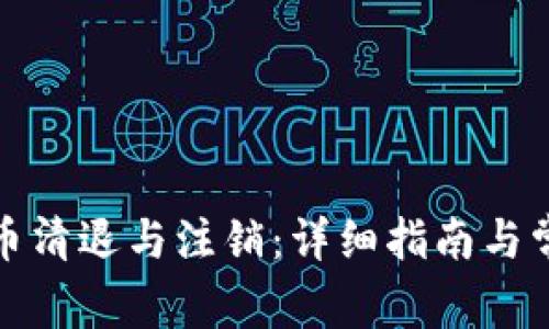 加密数字货币清退与注销：详细指南与常见问题解答