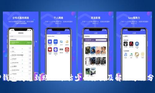 TP钱包闪兑到账比预估少的原因及解决方法分析