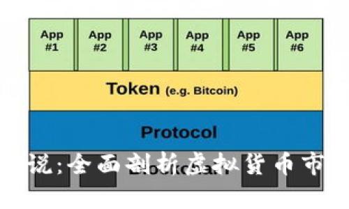 加密货币泡沫解说：全面剖析虚拟货币市场的兴衰与未来