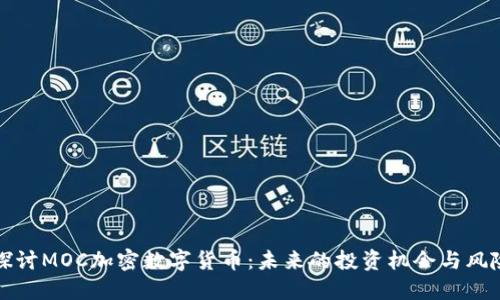 深入探讨MOC加密数字货币：未来的投资机会与风险评估