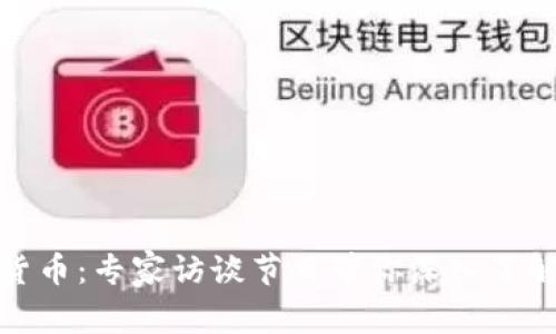 : 全面解析加密货币：专家访谈节目带你深入了解数字货币的未来