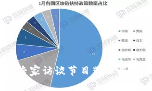 : 全面解析加密货币：专家访谈节目带你深入了解数字货币的未来