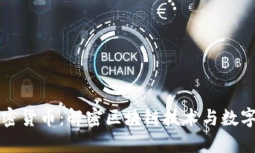 北迪社区加密货币：解密区块链技术与数字资产的未来