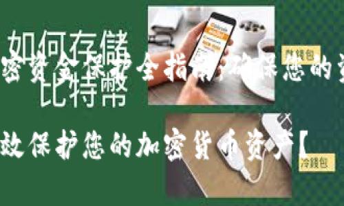  货币加密资金保护全指南：确保您的资产安全

 如何有效保护您的加密货币资产？ 