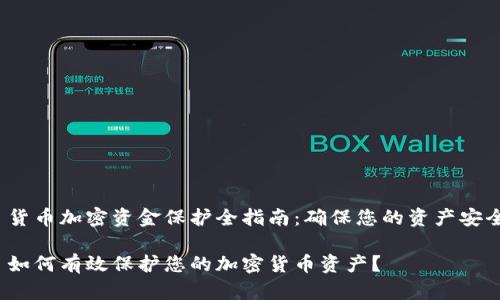  货币加密资金保护全指南：确保您的资产安全

 如何有效保护您的加密货币资产？ 