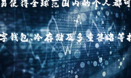 
  加密货币的优点：全面解析数字货币的优势与未来潜力 / 
 guanjianci 加密货币, 数字货币, 区块链技术 /guanjianci 
```

引言
近年来，加密货币已经从一个小众话题，逐渐发展成为全球讨论的热点。诸如比特币、以太坊等数字货币不仅吸引了科技爱好者的关注，也引起了金融界、政府和普通投资者的极大兴趣。其实，除了投资回报的可能性，加密货币本身还具有许多独特的优点，这些优点使得它被寄予厚望，并被认为可能对全球经济产生深远的影响。

1. 去中心化
加密货币的去中心化特性是其最显著的优点之一。与传统金融系统不同，加密货币不依赖于中央银行或金融机构。这种去中心化的结构意味着用户可以直接进行交易，而不需要任何中介的介入。这不仅降低了交易成本，还提高了交易的效率。用户对于自己的资产拥有更高的控制权，而不像在传统金融系统中需要依赖于银行及其政策。

去中心化还有助于防止单点故障。如果一家公司或者金融机构发生破产或者遭受攻击，传统系统可能会导致严重的金融危机。然而在去中心化的支付网络中，即使某个节点出现问题，整个网络仍然能够正常运转。这一特性让加密货币在全球经济动荡时期显得尤为重要。

2. 透明性和不可篡改性
区块链技术赋予了加密货币高度的透明性，每笔交易都会被记录在区块链上，并且是公开的。任何人都可以查看历史交易记录，这一特性使得欺诈行为的发生几率大大降低。在这个系统中，交易记录是不可篡改的，任何试图更改过去交易的行为都会被网络中的其他节点所拒绝。

透明性不仅帮助用户建立信任，也能使各类金融机构更加难以进行舞弊行为。随着越来越多的企业开始在其业务中引入区块链技术，我们可能会看到加密货币如何促使全球商业环境的透明化，进而减少腐败和不正当行为。

3. 国际化与无国界交易
加密货币使得国际化交易变得更加便利，无需面对复杂的汇率、手续费和其他银行限制。由于它们不受单一国家的控制，用户可以在全球范围内快速转账。例如，用户可以通过比特币在数分钟内向世界任何地方的用户汇款，而传统的银行汇款可能需要数天，并且需要支付高额的手续费。

对于那些生活在金融服务不足国家或者希望进行国际交易的人来说，加密货币能够提供极大的便利。这种无国界的特性促使跨国商业活动变得更加轻松，对全球经济一体化的发展具有积极的推动作用。

4. 匿名性与隐私保护
许多人在进行交易时希望保持一定程度的隐私，而加密货币能够满足这一需求。尽管所有的交易记录都是公开的，但使用加密货币进行交易的用户通常是通过地址而非姓名或其他个人信息进行标识。这种匿名性使得用户可以在不暴露个人身份的情况下进行交易。

然而，虽然这种隐私保护在某些情况下非常重要，如保护个人财务信息免受恶意攻击，但其也可能被不法分子利用，因此如何在保障用户隐私与防止犯罪之间取得平衡是亟待解决的问题。当前，许多加密货币项目也开始探索如何增强隐私安全的同时，确保合规与透明。

5. 通货膨胀的抗性
多数加密货币的供应量是有限的，例如比特币的总供应量最多为2100万。这种有限的供给使得它们相较于法币具备较强的抗通货膨胀能力。在传统的金融系统中，政府可以通过印钞来推动经济发展，然而过度的货币发行可能会导致通货膨胀甚至恶性通胀的问题。

而加密货币的固定供应则使其更像一种“数字黄金”，许多人认为它是一种更持久的价值储存手段。在经济不稳定或者货币贬值的情况下，加密货币可能成为人们保存财富的一个有效选择。这也促使更多的投资者对加密货币持观望态度，成为他们资产组合的重要组成部分。

总结
加密货币的优点多种多样，包括去中心化、透明性、国际化交易、隐私保护以及抗通货膨胀能力等。随着技术的发展和市场的成熟，未来可能会出现更多的新技术和应用场景，这将进一步推动加密货币的发展并加深其对传统金融体系的影响。虽然加密货币也存在风险，但从长远来看，其优势和潜力是不可忽视的。

讨论问题
在讨论加密货币的优点时，以下五个问题引人关注：

1. 加密货币的市场波动性如何影响其作为价值储存手段的可靠性？
市场波动性是加密货币最大的特征之一，对于投资者和消费者来说，这种波动性可能会带来很大的心理压力。市场的情绪波动、政策变化、技术进步等都会对价格产生巨大影响，这种不确定性使得一些投资者对于将加密货币作为 long-term value store 感到怀疑。而与此同时，波动性也是加密货币吸引短期交易者的一个主要因素。尽管波动性问题会让一些投资者却步，但越来越多的投资产品如 ETF 及其他衍生品正在吸引着其他种类的投资者。重要的是，需要用更长远的视角来看待加密货币的发展与其独特的市场模型，从而更好理解其作为价值储存手段的潜力。

2. 加密货币如何推动法律与金融制度的变革？
加密货币的兴起正促使全球金融体系的重塑。一方面，传统金融机构正在努力适应这一新的趋势，有的甚至选择与加密货币合作。另一方面，各国的法律法规以及监管政策也因此发生变革。越来越多的国家开始重视对加密货币的监管，试图在促进其发展的同时防范金融风险。加密货币推动的这种变革为未来数字经济的建立奠定了基础，同时也要求金融机构与法律系统必须更加灵活、高效地应对。

3. 加密货币的环境影响如何？
许多加密货币，尤其是比特币，其挖矿过程中需要消耗大量能源，常被批评为不够环保。过去几年中，行业内部逐渐意识到这个问题，各类代替方案也在不断涌现。例如，以太坊正在进行向 Proof-of-Stake 机制的转型，这将大大减少其对能源的需求。与此同时，加密货币可再生能源的使用也在逐渐增加，挖矿机构开始寻求使用太阳能、风能等绿色能源。这一进程的开展有助于提升区块链技术在可持续发展上的角色和影响。

4. 加密货币的金融包容性如何提高？
加密货币的发展使得金融服务的可及性得到了提升，在许多发展中国家，大量民众可以通过使用加密货币及其相关技术而获得以前无法享受到的金融服务。相较于传统银行，加密货币更容易让人们参与其中，不需要面对一系列复杂的开户手续和费用。数字钱包、点对点交易使得全球范围内的个人都可以轻松进行交易。无论是在土地登记、跨国支付还是存储价值的犯罪调查中，加密货币都展现出其减少使用门槛、提升用户体验的潜力。

5. 携带加密货币的安全性如何保障？
加密货币虽然提供人人平等的金融服务与个人控制权，但相关的安全问题仍然不容忽视。用户需要承担保护私钥的责任，然而其丢失或者盗取会导致资产的永久损失。许多加密货币交易所也遭遇了黑客攻击及安全漏洞事件，给用户带来损失。为了保障用户的资产安全，数字钱包、冷存储及多重签名等技术正在越来越多地被使用。同时，用户的教育与安全意识提升也是行业内重要的工作，这将更大程度地促进加密货币的普及与应用。
```

以上内容为针对加密货币优点的总结，包含了详细介绍以及讨论问题的结构。每个部分都进行了深入的解析，并对可能的相关问题进行了扩展讨论。