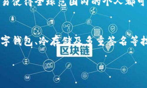 
  加密货币的优点：全面解析数字货币的优势与未来潜力 / 
 guanjianci 加密货币, 数字货币, 区块链技术 /guanjianci 
```

引言
近年来，加密货币已经从一个小众话题，逐渐发展成为全球讨论的热点。诸如比特币、以太坊等数字货币不仅吸引了科技爱好者的关注，也引起了金融界、政府和普通投资者的极大兴趣。其实，除了投资回报的可能性，加密货币本身还具有许多独特的优点，这些优点使得它被寄予厚望，并被认为可能对全球经济产生深远的影响。

1. 去中心化
加密货币的去中心化特性是其最显著的优点之一。与传统金融系统不同，加密货币不依赖于中央银行或金融机构。这种去中心化的结构意味着用户可以直接进行交易，而不需要任何中介的介入。这不仅降低了交易成本，还提高了交易的效率。用户对于自己的资产拥有更高的控制权，而不像在传统金融系统中需要依赖于银行及其政策。

去中心化还有助于防止单点故障。如果一家公司或者金融机构发生破产或者遭受攻击，传统系统可能会导致严重的金融危机。然而在去中心化的支付网络中，即使某个节点出现问题，整个网络仍然能够正常运转。这一特性让加密货币在全球经济动荡时期显得尤为重要。

2. 透明性和不可篡改性
区块链技术赋予了加密货币高度的透明性，每笔交易都会被记录在区块链上，并且是公开的。任何人都可以查看历史交易记录，这一特性使得欺诈行为的发生几率大大降低。在这个系统中，交易记录是不可篡改的，任何试图更改过去交易的行为都会被网络中的其他节点所拒绝。

透明性不仅帮助用户建立信任，也能使各类金融机构更加难以进行舞弊行为。随着越来越多的企业开始在其业务中引入区块链技术，我们可能会看到加密货币如何促使全球商业环境的透明化，进而减少腐败和不正当行为。

3. 国际化与无国界交易
加密货币使得国际化交易变得更加便利，无需面对复杂的汇率、手续费和其他银行限制。由于它们不受单一国家的控制，用户可以在全球范围内快速转账。例如，用户可以通过比特币在数分钟内向世界任何地方的用户汇款，而传统的银行汇款可能需要数天，并且需要支付高额的手续费。

对于那些生活在金融服务不足国家或者希望进行国际交易的人来说，加密货币能够提供极大的便利。这种无国界的特性促使跨国商业活动变得更加轻松，对全球经济一体化的发展具有积极的推动作用。

4. 匿名性与隐私保护
许多人在进行交易时希望保持一定程度的隐私，而加密货币能够满足这一需求。尽管所有的交易记录都是公开的，但使用加密货币进行交易的用户通常是通过地址而非姓名或其他个人信息进行标识。这种匿名性使得用户可以在不暴露个人身份的情况下进行交易。

然而，虽然这种隐私保护在某些情况下非常重要，如保护个人财务信息免受恶意攻击，但其也可能被不法分子利用，因此如何在保障用户隐私与防止犯罪之间取得平衡是亟待解决的问题。当前，许多加密货币项目也开始探索如何增强隐私安全的同时，确保合规与透明。

5. 通货膨胀的抗性
多数加密货币的供应量是有限的，例如比特币的总供应量最多为2100万。这种有限的供给使得它们相较于法币具备较强的抗通货膨胀能力。在传统的金融系统中，政府可以通过印钞来推动经济发展，然而过度的货币发行可能会导致通货膨胀甚至恶性通胀的问题。

而加密货币的固定供应则使其更像一种“数字黄金”，许多人认为它是一种更持久的价值储存手段。在经济不稳定或者货币贬值的情况下，加密货币可能成为人们保存财富的一个有效选择。这也促使更多的投资者对加密货币持观望态度，成为他们资产组合的重要组成部分。

总结
加密货币的优点多种多样，包括去中心化、透明性、国际化交易、隐私保护以及抗通货膨胀能力等。随着技术的发展和市场的成熟，未来可能会出现更多的新技术和应用场景，这将进一步推动加密货币的发展并加深其对传统金融体系的影响。虽然加密货币也存在风险，但从长远来看，其优势和潜力是不可忽视的。

讨论问题
在讨论加密货币的优点时，以下五个问题引人关注：

1. 加密货币的市场波动性如何影响其作为价值储存手段的可靠性？
市场波动性是加密货币最大的特征之一，对于投资者和消费者来说，这种波动性可能会带来很大的心理压力。市场的情绪波动、政策变化、技术进步等都会对价格产生巨大影响，这种不确定性使得一些投资者对于将加密货币作为 long-term value store 感到怀疑。而与此同时，波动性也是加密货币吸引短期交易者的一个主要因素。尽管波动性问题会让一些投资者却步，但越来越多的投资产品如 ETF 及其他衍生品正在吸引着其他种类的投资者。重要的是，需要用更长远的视角来看待加密货币的发展与其独特的市场模型，从而更好理解其作为价值储存手段的潜力。

2. 加密货币如何推动法律与金融制度的变革？
加密货币的兴起正促使全球金融体系的重塑。一方面，传统金融机构正在努力适应这一新的趋势，有的甚至选择与加密货币合作。另一方面，各国的法律法规以及监管政策也因此发生变革。越来越多的国家开始重视对加密货币的监管，试图在促进其发展的同时防范金融风险。加密货币推动的这种变革为未来数字经济的建立奠定了基础，同时也要求金融机构与法律系统必须更加灵活、高效地应对。

3. 加密货币的环境影响如何？
许多加密货币，尤其是比特币，其挖矿过程中需要消耗大量能源，常被批评为不够环保。过去几年中，行业内部逐渐意识到这个问题，各类代替方案也在不断涌现。例如，以太坊正在进行向 Proof-of-Stake 机制的转型，这将大大减少其对能源的需求。与此同时，加密货币可再生能源的使用也在逐渐增加，挖矿机构开始寻求使用太阳能、风能等绿色能源。这一进程的开展有助于提升区块链技术在可持续发展上的角色和影响。

4. 加密货币的金融包容性如何提高？
加密货币的发展使得金融服务的可及性得到了提升，在许多发展中国家，大量民众可以通过使用加密货币及其相关技术而获得以前无法享受到的金融服务。相较于传统银行，加密货币更容易让人们参与其中，不需要面对一系列复杂的开户手续和费用。数字钱包、点对点交易使得全球范围内的个人都可以轻松进行交易。无论是在土地登记、跨国支付还是存储价值的犯罪调查中，加密货币都展现出其减少使用门槛、提升用户体验的潜力。

5. 携带加密货币的安全性如何保障？
加密货币虽然提供人人平等的金融服务与个人控制权，但相关的安全问题仍然不容忽视。用户需要承担保护私钥的责任，然而其丢失或者盗取会导致资产的永久损失。许多加密货币交易所也遭遇了黑客攻击及安全漏洞事件，给用户带来损失。为了保障用户的资产安全，数字钱包、冷存储及多重签名等技术正在越来越多地被使用。同时，用户的教育与安全意识提升也是行业内重要的工作，这将更大程度地促进加密货币的普及与应用。
```

以上内容为针对加密货币优点的总结，包含了详细介绍以及讨论问题的结构。每个部分都进行了深入的解析，并对可能的相关问题进行了扩展讨论。