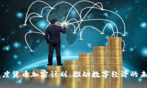 印度货币加密计划：推动数字经济的未来
