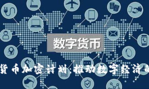 印度货币加密计划：推动数字经济的未来