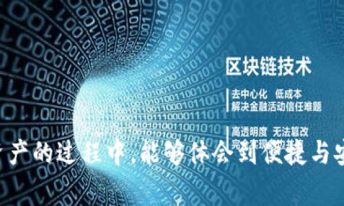 jiaoti中本聪币如何绑定TP钱包：操作指南与常见问题解答/jiaoti
中本聪币, TP钱包, 数字货币/guanjianci

中本聪币是一种由中本聪（Satoshi Nakamoto）所创造的数字货币，它在区块链技术的推动下，成为了全球最受欢迎的虚拟货币之一。随着数字货币的普及，越来越多的人开始使用各种钱包来存储和管理他们的数字资产。TP钱包作为一种便捷的数字货币钱包，受到了广泛的关注和使用。那么，如何将中本聪币绑定到TP钱包中呢？本文将为您详细介绍操作步骤，以及在这个过程中可能遇到的常见问题。

一、中本聪币与TP钱包概述
中本聪币（Bitcoin）是第一个区块链数字货币，由一个或多个化名为中本聪的人在2009年创造。其核心技术基于区块链，保障了交易的去中心化、安全性和透明性。TP钱包是一个多链数字资产钱包，支持多种加密货币的存储与交易，为用户提供了便捷、高效的数字资产管理服务。
在使用TP钱包前，用户需要了解TP钱包的基本功能，包括资产管理、交易记录查询、资产兑换等。通过与中本聪币的结合，用户可以方便地存储和交易比特币，为他们的数字货币投资提供了一种高效的解决方案。

二、如何在TP钱包中绑定中本聪币
要将中本聪币绑定到TP钱包中，您需要遵循以下步骤：
ol
listrong下载并安装TP钱包：/strong您可以在App Store或Google Play上搜索“TP钱包”进行下载安装。安装完成后，打开应用程序。/li
listrong创建或导入钱包：/strong首次使用TP钱包的用户需要创建一个新钱包。按照提示设置钱包名称和密码；如果您之前已经有TP钱包，可以选择导入已有钱包。/li
listrong添加中本聪币：/strong在TP钱包的主界面，您将看到“资产”选项。点击进入后，通常会看到一个“添加资产”的按钮。您可以在搜索框中输入“中本聪币”或“Bitcoin”，找到相应资产并进行添加。/li
listrong获取中本聪币地址：/strong添加成功后，您会在您的资产列表中看到中本聪币，点击进入会显示您的中本聪币地址。您可以将此地址分享给其他用户，以便接收中本聪币。/li
listrong存入中本聪币：/strong确保您已经从其他平台或地址转入中本聪币到您的TP钱包地址。您可以在TP钱包的资产记录中查看交易确认状态，通常需要一定时间才能完成。/li
/ol
完成以上步骤后，您就成功绑定了中本聪币到TP钱包中，可以随时管理和交易您的数字资产。

三、常见问题解答
在使用TP钱包绑定中本聪币的过程中，用户们常常会遇到一些问题。以下是五个常见问题，以及各自的详细解答：

问题一：TP钱包支持哪些数字货币？
TP钱包作为一个多功能的数字资产钱包，支持多种类型的虚拟货币，包括主流的比特币（Bitcoin）、以太坊（Ethereum）、瑞波币（Ripple）等。详细来说，TP钱包支持主流的ERC20代币、TRC20代币等不同的数字货币标准，这使其成为一个相对全能的选择。
此外，TP钱包还具备强大的资产管理功能，用户可以方便地查看各类资产的余额、价值以及交易记录。同时，TP钱包持续更新并扩展其支持的币种，以满足用户对新兴数字货币的需求。
为了确保您的TP钱包可以收取和管理更多币种，建议您定期关注官方消息，查看最新支持的货币种类。如果某种数字货币不在支持列表内，您也可以通过反馈渠道联系TP钱包客服，了解其未来的支持计划。

问题二：TP钱包的安全性如何？
安全性是用户选择数字货币钱包的重要考量因素之一。TP钱包采取了多种措施以确保用户资产的安全。首先，TP钱包采用了数字资产加密技术，通过私钥控制用户的资产，只有持有私钥的用户才有权访问和管理其资产。
其次，TP钱包定期进行安全审计，发现并修复潜在的安全漏洞。同时，TP钱包引入了多重签名技术，在进行大额交易时，用户需要进行额外的身份验证，以防止未经授权的交易。
此外，TP钱包还设有风控系统，通过监控和分析交易行为，及时发现并阻止可疑交易，为用户提供更强的安全保障。然而，即使如此，用户在使用TP钱包时仍需注意不要泄露私钥和助记词，以确保自己的资产安全。

问题三：如何恢复丢失的TP钱包？
丢失TP钱包访问权限一般是由于丢失助记词或密码引起的。在TP钱包设置中，用户会获得一个助记词，这是用来备份和恢复钱包的重要信息。如果您忘记了密码，但仍然保留助记词，可以通过助记词在TP钱包中恢复钱包。
恢复钱包的步骤如下：
ol
li打开TP钱包，选择“恢复钱包”或者类似选项。/li
li输入您的助记词，确保顺序正确且无遗漏。/li
li设置新密码，这个密码将用于您今后访问钱包。/li
li完成以上步骤后，您应该能够访问到您的钱包资产。/li
/ol
如果您没有保留助记词或密码，恢复的可能性非常小。建议用户在设置钱包时，务必对助记词进行妥善保存，防止数据丢失带来的损失。

问题四：TP钱包的手续费标准是怎样的？
TP钱包交易手续费因多种因素而异，包括网络拥堵程度、交易金额以及用户选择的手续费选项等。在进行交易时，TP钱包会根据当前网络状态提供手续费的建议选项，用户可以根据自己的需求选择合适的手续费。
通常情况下，手续费由区块链网络规定，而不是TP钱包本身。用户可以在提交交易时自行设定手续费，高手续费可使交易更快地被矿工确认，而低手续费则可能导致交易确认时间延长。
此外，TP钱包在特定活动或交易中可能会推出手续费减免优惠，用户可以关注官方公告以获得最新的手续费信息。

问题五：如何进行TP钱包资产的互换与交易？
TP钱包内置了资产互换与交易功能，用户可以方便地在TP钱包内进行数字货币之间的互换。具体操作步骤如下：
ol
li选择主界面中的“交易”或“互换”选项。/li
li指定要互换的数字货币种类和数量。/li
li根据系统提示确认交易信息，并提交交易。/li
li等待网络确认后，您可以查看交易记录，以确保互换交易的成功。/li
/ol
在进行资产互换时，建议用户提前了解目标币种的市场行情，以便做出更为明智的选择。同时，需注意交易可能涉及的手续费，避免意外损失。

通过以上的详细介绍，相信您已经对如何将中本聪币绑定到TP钱包有了更深入的了解。同时在使用过程中遇到的各种问题也得到了有效的解答。希望每位用户在使用TP钱包管理数字资产的过程中，能够体会到便捷与安全并存的操作体验。