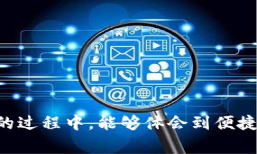 jiaoti中本聪币如何绑定TP钱包：操作指南与常见问题解答/jiaoti
中本聪币, TP钱包, 数字货币/guanjianci

中本聪币是一种由中本聪（Satoshi Nakamoto）所创造的数字货币，它在区块链技术的推动下，成为了全球最受欢迎的虚拟货币之一。随着数字货币的普及，越来越多的人开始使用各种钱包来存储和管理他们的数字资产。TP钱包作为一种便捷的数字货币钱包，受到了广泛的关注和使用。那么，如何将中本聪币绑定到TP钱包中呢？本文将为您详细介绍操作步骤，以及在这个过程中可能遇到的常见问题。

一、中本聪币与TP钱包概述
中本聪币（Bitcoin）是第一个区块链数字货币，由一个或多个化名为中本聪的人在2009年创造。其核心技术基于区块链，保障了交易的去中心化、安全性和透明性。TP钱包是一个多链数字资产钱包，支持多种加密货币的存储与交易，为用户提供了便捷、高效的数字资产管理服务。
在使用TP钱包前，用户需要了解TP钱包的基本功能，包括资产管理、交易记录查询、资产兑换等。通过与中本聪币的结合，用户可以方便地存储和交易比特币，为他们的数字货币投资提供了一种高效的解决方案。

二、如何在TP钱包中绑定中本聪币
要将中本聪币绑定到TP钱包中，您需要遵循以下步骤：
ol
listrong下载并安装TP钱包：/strong您可以在App Store或Google Play上搜索“TP钱包”进行下载安装。安装完成后，打开应用程序。/li
listrong创建或导入钱包：/strong首次使用TP钱包的用户需要创建一个新钱包。按照提示设置钱包名称和密码；如果您之前已经有TP钱包，可以选择导入已有钱包。/li
listrong添加中本聪币：/strong在TP钱包的主界面，您将看到“资产”选项。点击进入后，通常会看到一个“添加资产”的按钮。您可以在搜索框中输入“中本聪币”或“Bitcoin”，找到相应资产并进行添加。/li
listrong获取中本聪币地址：/strong添加成功后，您会在您的资产列表中看到中本聪币，点击进入会显示您的中本聪币地址。您可以将此地址分享给其他用户，以便接收中本聪币。/li
listrong存入中本聪币：/strong确保您已经从其他平台或地址转入中本聪币到您的TP钱包地址。您可以在TP钱包的资产记录中查看交易确认状态，通常需要一定时间才能完成。/li
/ol
完成以上步骤后，您就成功绑定了中本聪币到TP钱包中，可以随时管理和交易您的数字资产。

三、常见问题解答
在使用TP钱包绑定中本聪币的过程中，用户们常常会遇到一些问题。以下是五个常见问题，以及各自的详细解答：

问题一：TP钱包支持哪些数字货币？
TP钱包作为一个多功能的数字资产钱包，支持多种类型的虚拟货币，包括主流的比特币（Bitcoin）、以太坊（Ethereum）、瑞波币（Ripple）等。详细来说，TP钱包支持主流的ERC20代币、TRC20代币等不同的数字货币标准，这使其成为一个相对全能的选择。
此外，TP钱包还具备强大的资产管理功能，用户可以方便地查看各类资产的余额、价值以及交易记录。同时，TP钱包持续更新并扩展其支持的币种，以满足用户对新兴数字货币的需求。
为了确保您的TP钱包可以收取和管理更多币种，建议您定期关注官方消息，查看最新支持的货币种类。如果某种数字货币不在支持列表内，您也可以通过反馈渠道联系TP钱包客服，了解其未来的支持计划。

问题二：TP钱包的安全性如何？
安全性是用户选择数字货币钱包的重要考量因素之一。TP钱包采取了多种措施以确保用户资产的安全。首先，TP钱包采用了数字资产加密技术，通过私钥控制用户的资产，只有持有私钥的用户才有权访问和管理其资产。
其次，TP钱包定期进行安全审计，发现并修复潜在的安全漏洞。同时，TP钱包引入了多重签名技术，在进行大额交易时，用户需要进行额外的身份验证，以防止未经授权的交易。
此外，TP钱包还设有风控系统，通过监控和分析交易行为，及时发现并阻止可疑交易，为用户提供更强的安全保障。然而，即使如此，用户在使用TP钱包时仍需注意不要泄露私钥和助记词，以确保自己的资产安全。

问题三：如何恢复丢失的TP钱包？
丢失TP钱包访问权限一般是由于丢失助记词或密码引起的。在TP钱包设置中，用户会获得一个助记词，这是用来备份和恢复钱包的重要信息。如果您忘记了密码，但仍然保留助记词，可以通过助记词在TP钱包中恢复钱包。
恢复钱包的步骤如下：
ol
li打开TP钱包，选择“恢复钱包”或者类似选项。/li
li输入您的助记词，确保顺序正确且无遗漏。/li
li设置新密码，这个密码将用于您今后访问钱包。/li
li完成以上步骤后，您应该能够访问到您的钱包资产。/li
/ol
如果您没有保留助记词或密码，恢复的可能性非常小。建议用户在设置钱包时，务必对助记词进行妥善保存，防止数据丢失带来的损失。

问题四：TP钱包的手续费标准是怎样的？
TP钱包交易手续费因多种因素而异，包括网络拥堵程度、交易金额以及用户选择的手续费选项等。在进行交易时，TP钱包会根据当前网络状态提供手续费的建议选项，用户可以根据自己的需求选择合适的手续费。
通常情况下，手续费由区块链网络规定，而不是TP钱包本身。用户可以在提交交易时自行设定手续费，高手续费可使交易更快地被矿工确认，而低手续费则可能导致交易确认时间延长。
此外，TP钱包在特定活动或交易中可能会推出手续费减免优惠，用户可以关注官方公告以获得最新的手续费信息。

问题五：如何进行TP钱包资产的互换与交易？
TP钱包内置了资产互换与交易功能，用户可以方便地在TP钱包内进行数字货币之间的互换。具体操作步骤如下：
ol
li选择主界面中的“交易”或“互换”选项。/li
li指定要互换的数字货币种类和数量。/li
li根据系统提示确认交易信息，并提交交易。/li
li等待网络确认后，您可以查看交易记录，以确保互换交易的成功。/li
/ol
在进行资产互换时，建议用户提前了解目标币种的市场行情，以便做出更为明智的选择。同时，需注意交易可能涉及的手续费，避免意外损失。

通过以上的详细介绍，相信您已经对如何将中本聪币绑定到TP钱包有了更深入的了解。同时在使用过程中遇到的各种问题也得到了有效的解答。希望每位用户在使用TP钱包管理数字资产的过程中，能够体会到便捷与安全并存的操作体验。