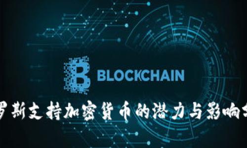 俄罗斯支持加密货币的潜力与影响分析